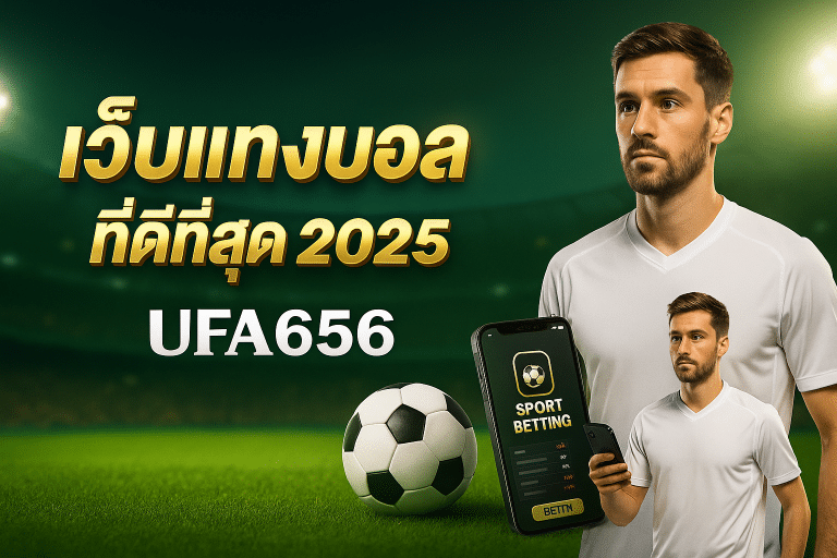 เว็บแทงบอลที่ดีที่สุด 2025