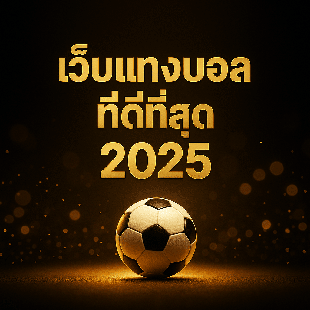 เว็บแทงบอลอันดับ 1 ปี 2025